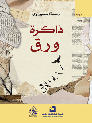 cover image of ذاكرة ورق